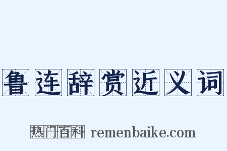 鲁连辞赏近义词是什么意思的图片